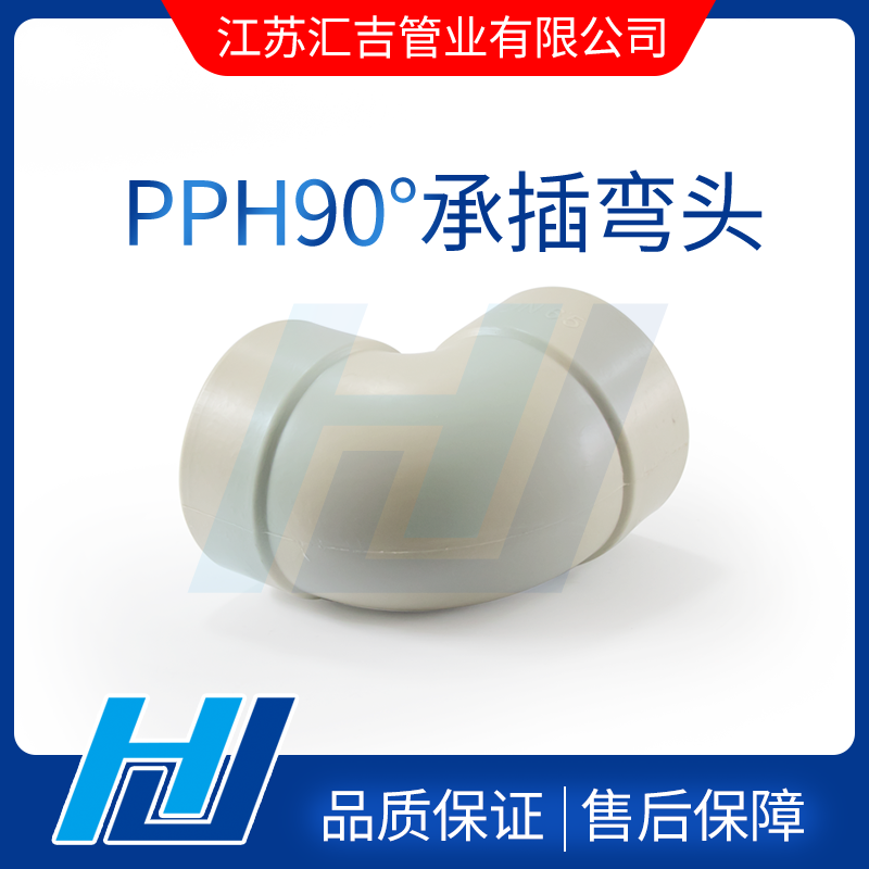 PPH承插彎頭 PPH承插彎頭