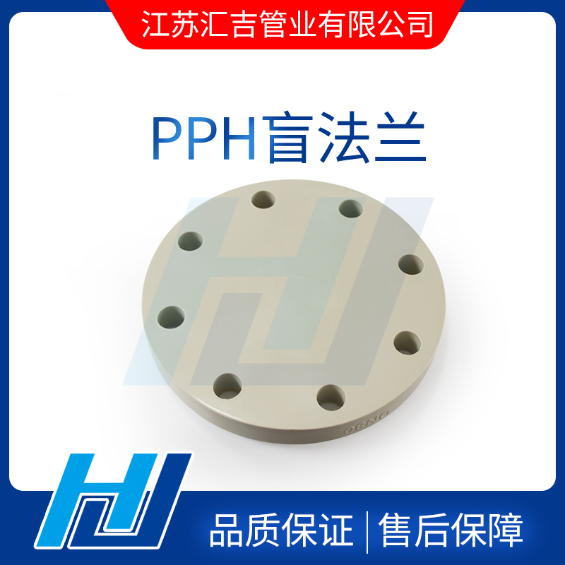 PPH盲法蘭 PPH盲法蘭