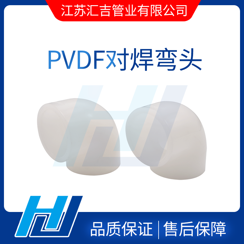 PVDF對(duì)焊彎頭 PVDF對(duì)焊彎頭