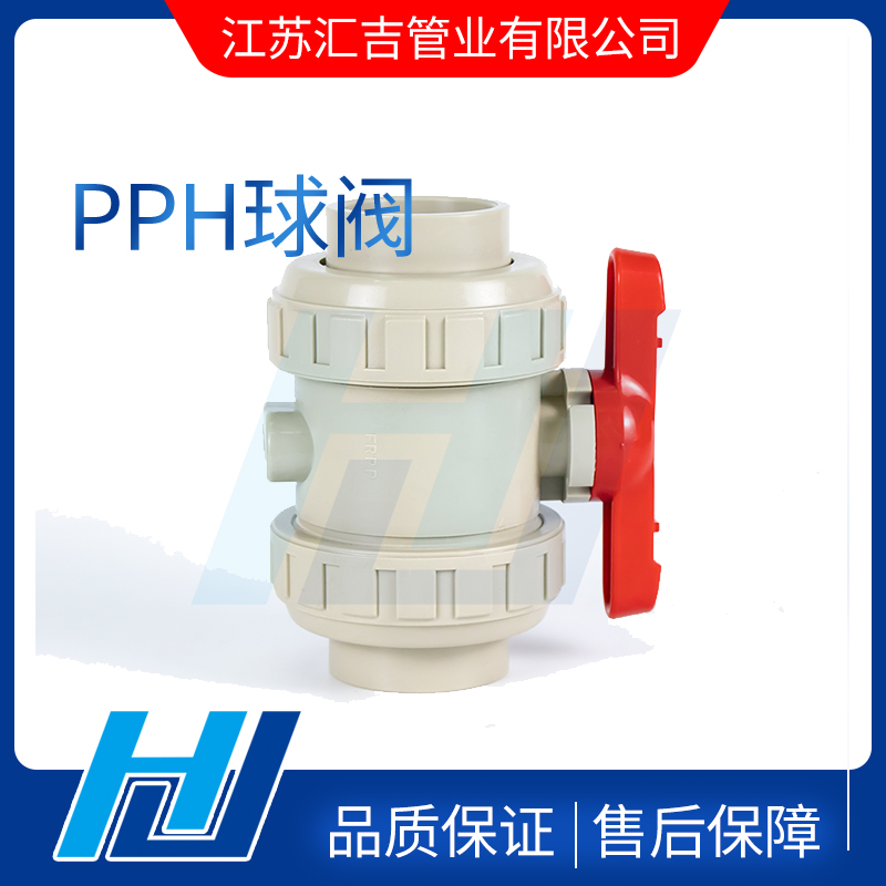 PPH球閥 PPH球閥